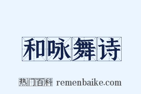 和咏舞诗是什么意思的图片